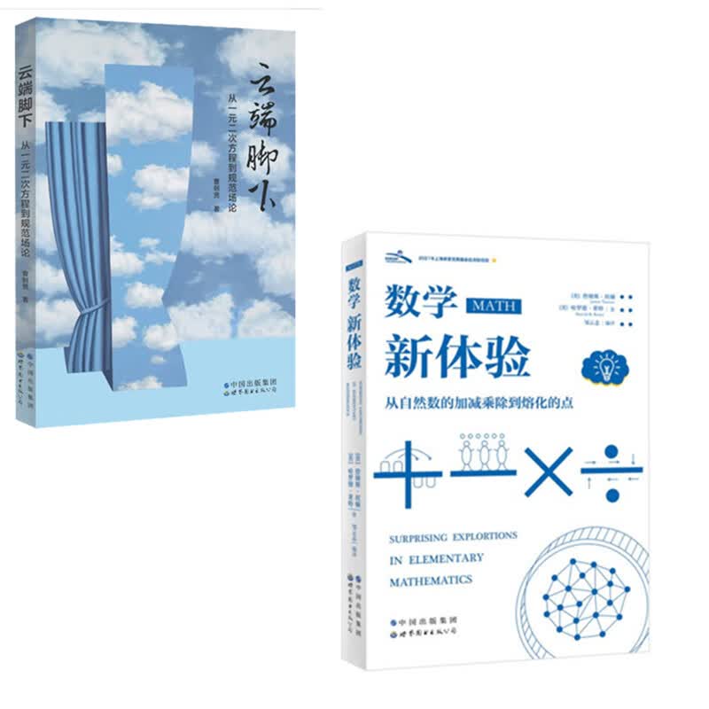 云端脚下：从一元二次方程到规范场论+数学新体验 2册套装 数学