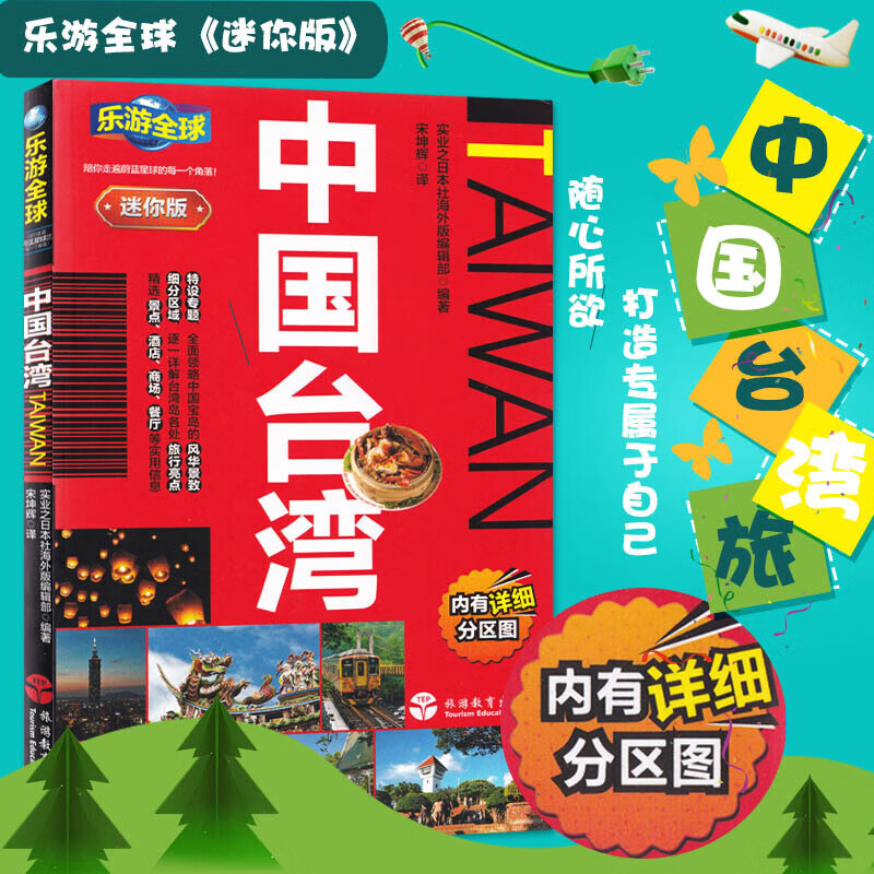 乐游迷你版 中国 附分区地图 自助旅行指南手册基隆 高雄阿里 台北自助游 旅游攻略书籍