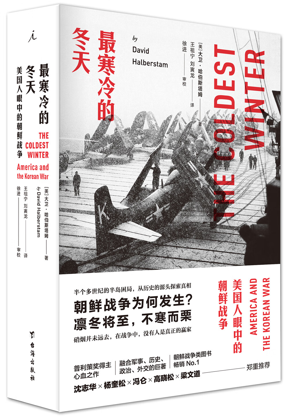 寒冷的冬天：美国人眼中的朝鲜战争（[美] 大卫·哈伯斯塔姆 著，理想国 台海）