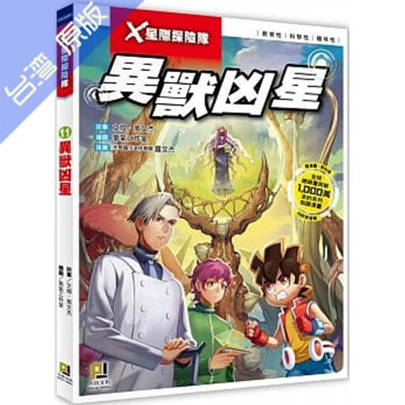 现货【中图台版】x星际探险队 11 異獸凶星 附学习单 大邑文化 繁体