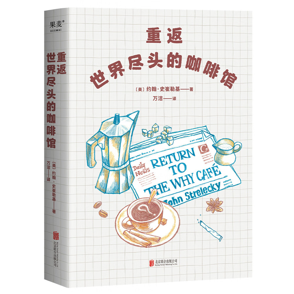 重返世界尽头的咖啡馆（击碎迷茫的办法，就是行动起来！心理自助经典《世界尽头的咖啡馆》行动篇）