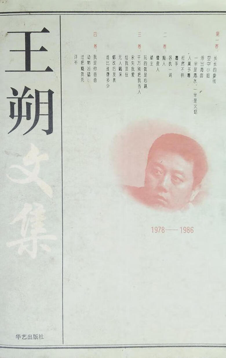 王朔文集 全四册 王朔 华艺出版社