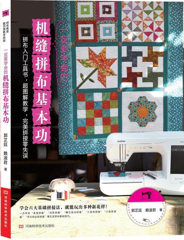 一定要学会的机缝拼布基本功
