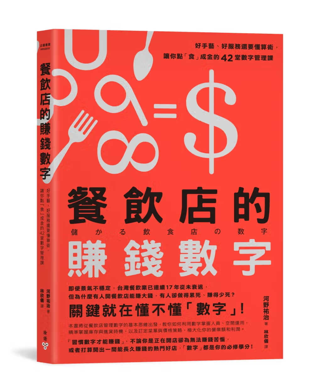 在途 河野佑治餐饮店的赚钱数字好手艺、好服务还要懂算术 让你点「食」成金的
