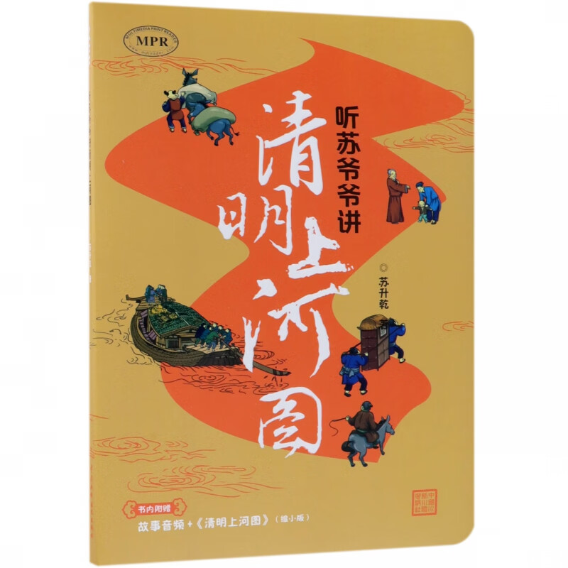听苏爷爷讲清明上河图