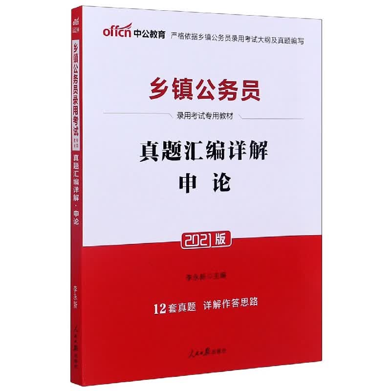 申论真题汇编详解(2021版乡镇公务员录用考试专用教材)
