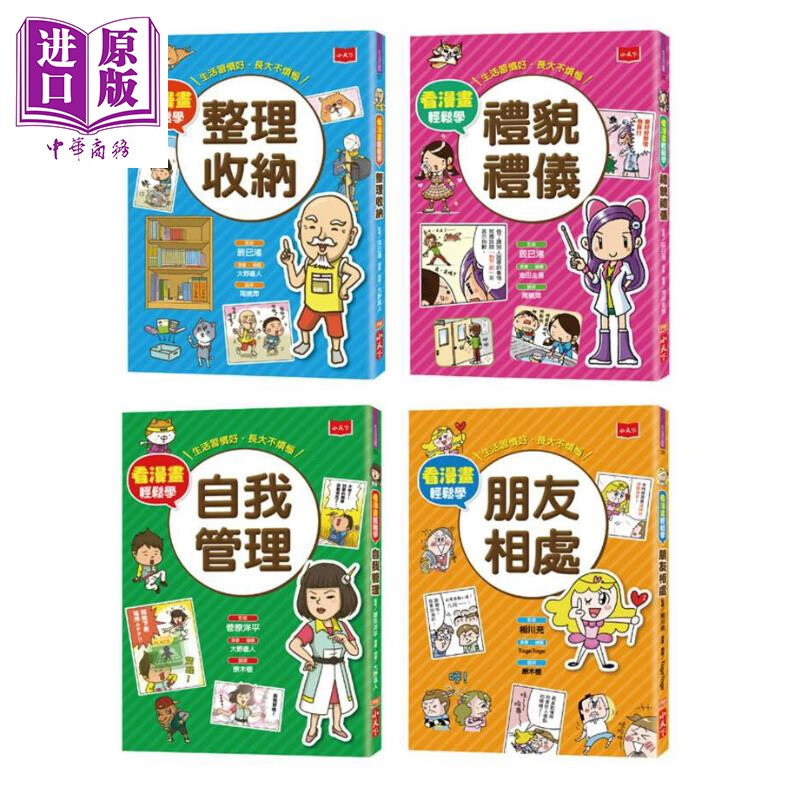 看漫画轻松学生活常规套书 港台原版 辰巳渚 菅原洋平 相川充 小天下