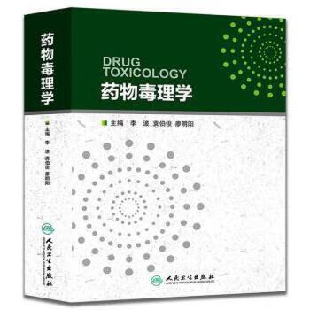 药物毒理学 李波 袁伯俊 廖明阳 药学 9787117210195