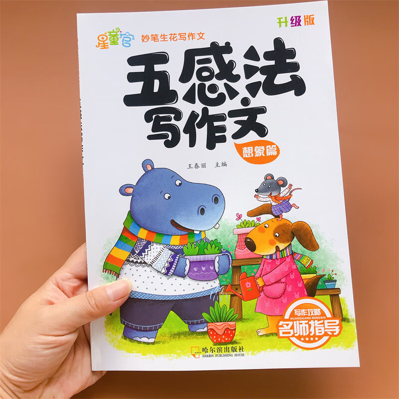 五感法写作文三到六年级作文书大全小学二四五年级同步作文上册下册优秀满分作文修辞法镜头法写作技巧方法素材积累作文起步入门 五感法写作文 想象篇