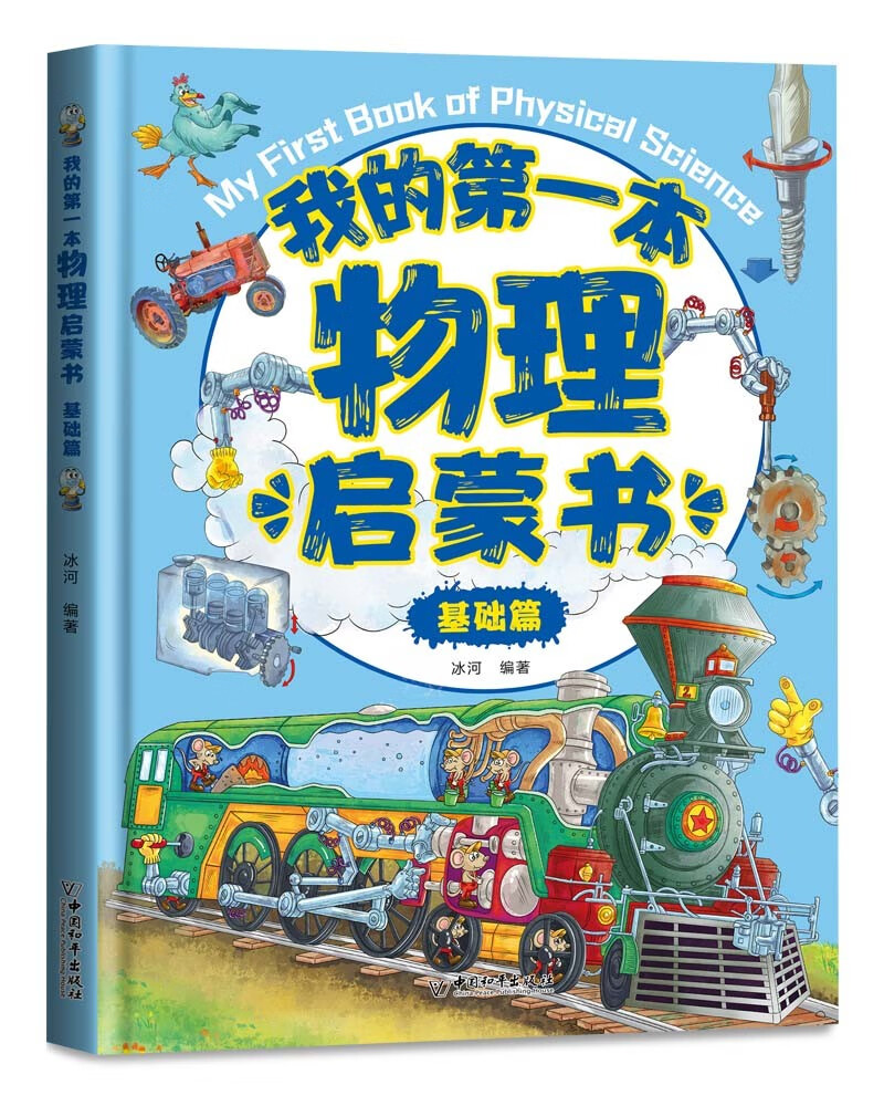 我的第一本物理生物化学启蒙书（套装全5册）物理化升级篇+基础篇暑假阅读暑假课外书课外暑假自主阅读暑期假期读物详情图