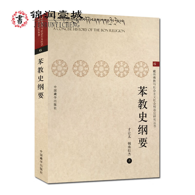 包邮 苯教史纲要 才让太,顿珠拉杰 藏传佛教与社会主义社会相适应研究丛书 中国藏学出版社