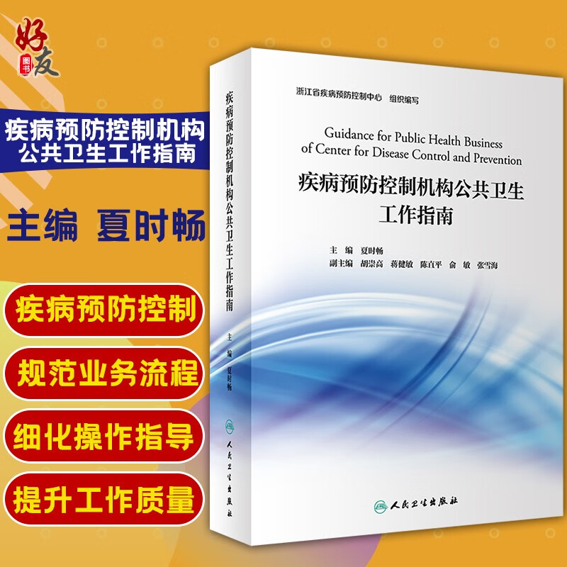 正版现货 疾病预防控制机构公共卫生工作指南 内容丰富 流程规范 图文并茂 精品工具书 夏时畅主编
