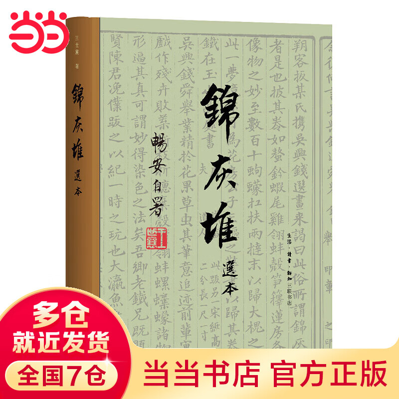锦灰堆选本（三联纪念本）