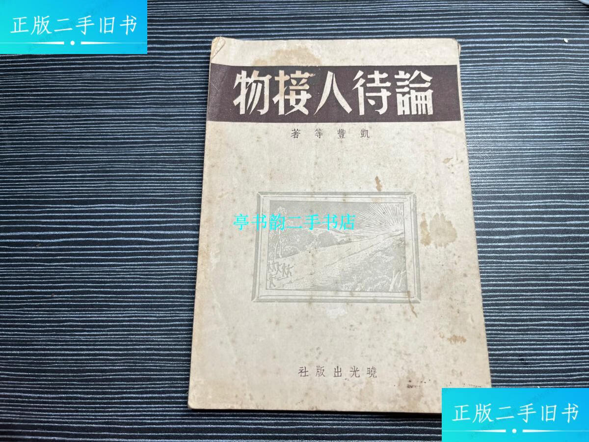 【二手9成新】1947年晓光出版社【论待人接物】凯丰,张闻天,王明等著