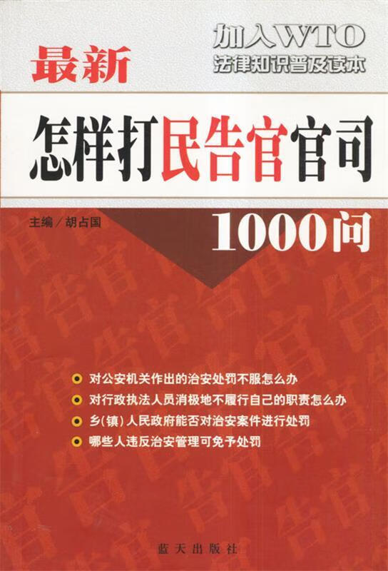 怎样打“民告官”官司1000问