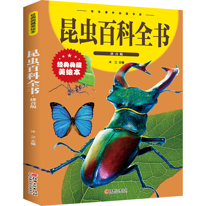 昆虫百科全书（拼音版经典典藏美绘本）探索昆虫世界生活环境学生课外阅读科普百科书系