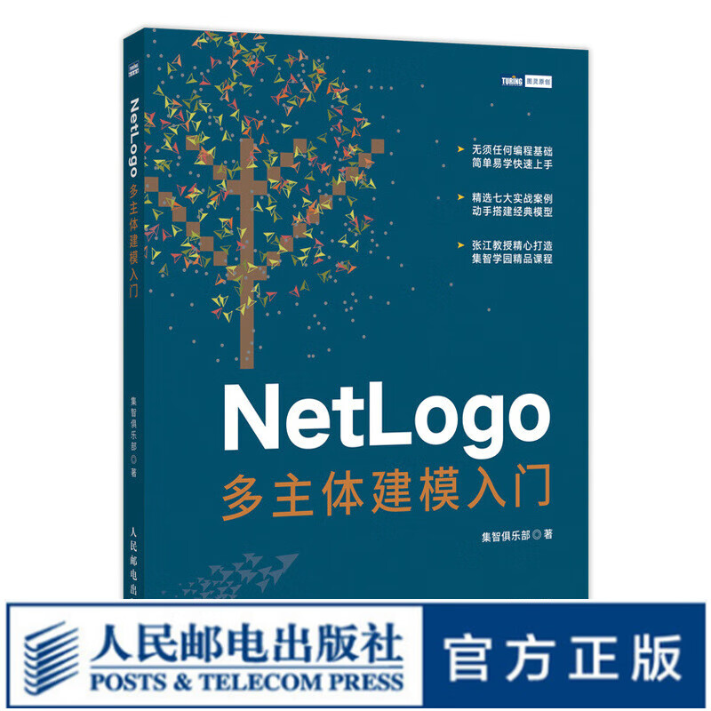 NetLogo多主体建模入门 NetLogo建模 多主体仿真建模 计算机模拟 计算机编程语言