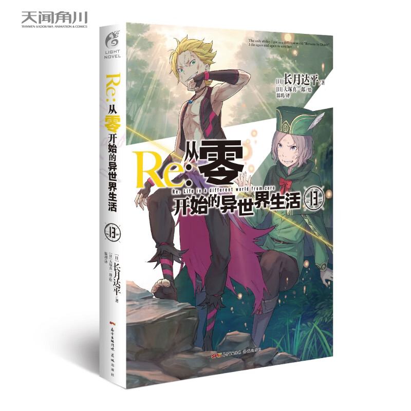 Re：从零开始的异世界生活13