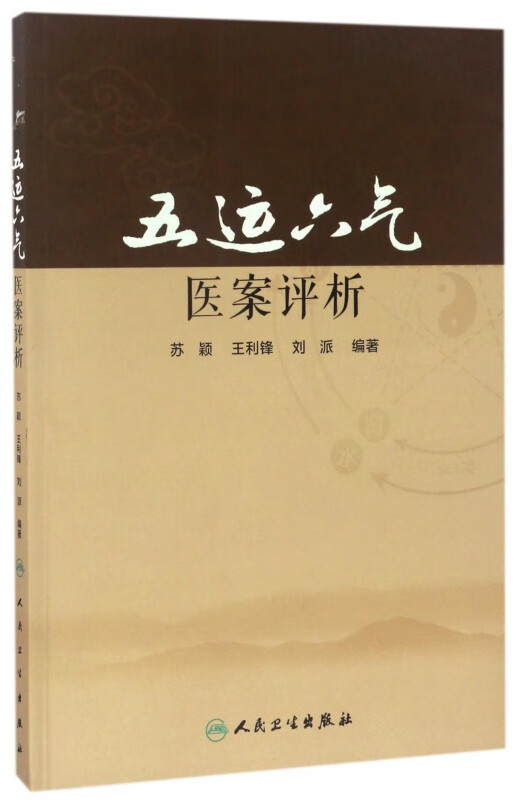 五运六气医案评析