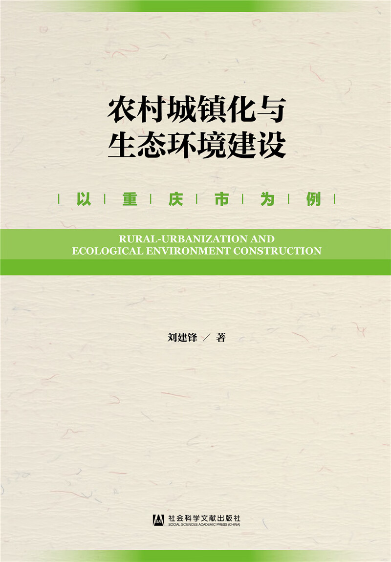 农村城镇化与生态环境建设：以重庆市为例