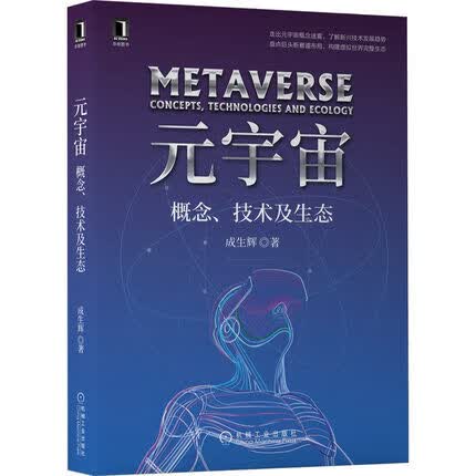 元宇宙-概念.技术及生态 正版正货 新华书店