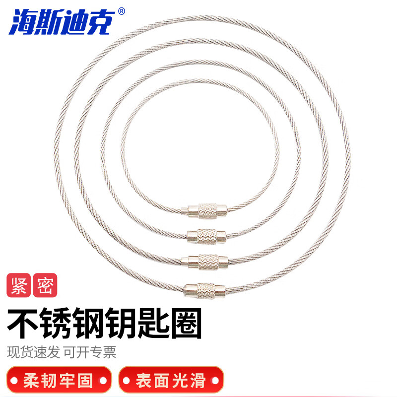 海斯迪克 HKCL-611 钢丝绳钥匙圈 不锈钢钥匙圈 钢丝圈钢丝锁扣 2.0mm*25cm 