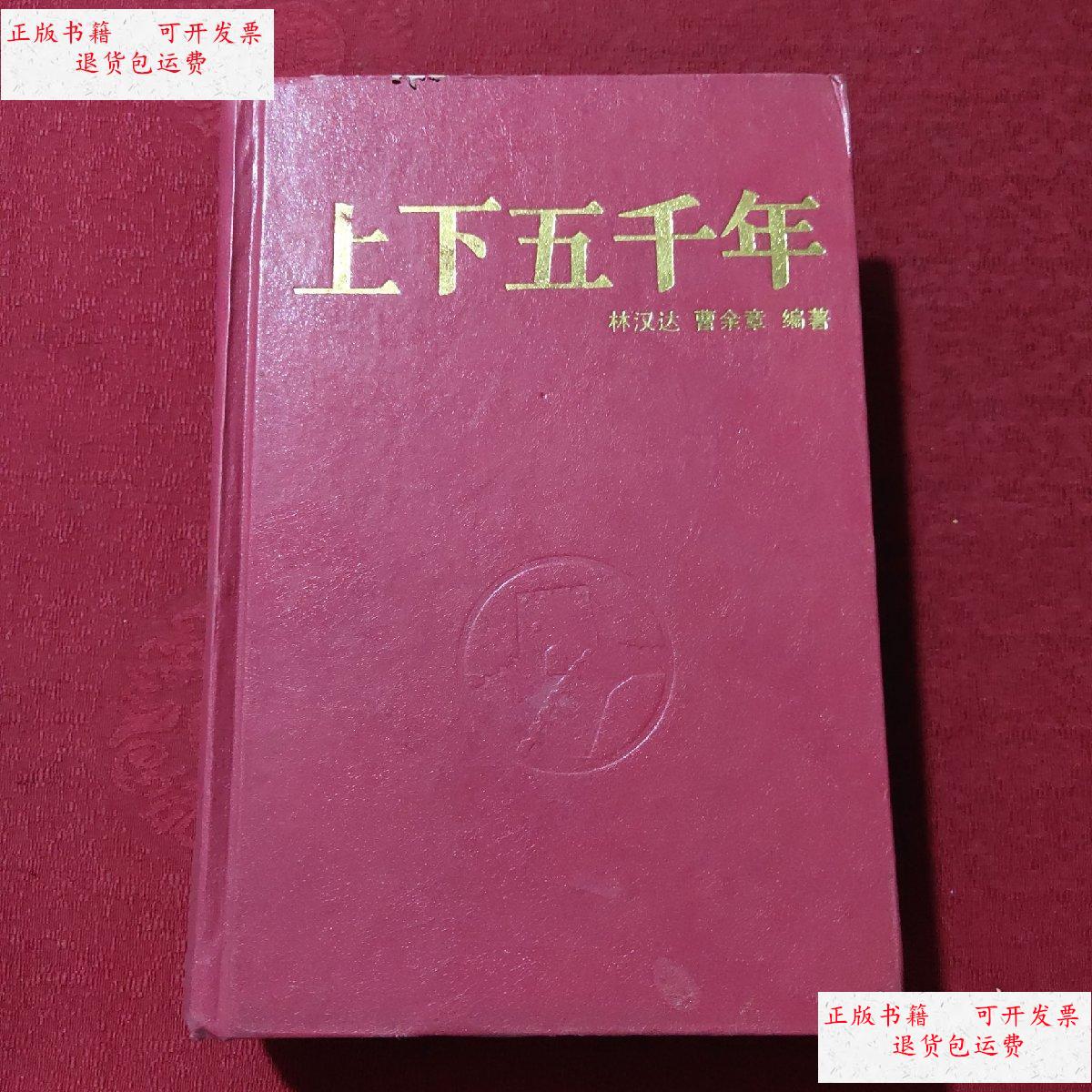 【二手9成新】上下5000年 精装一卷本 /林汉达 少年儿童出版社