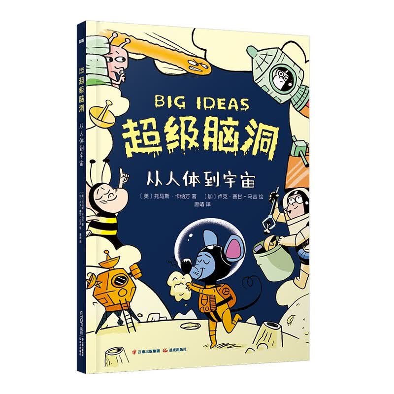 超级脑洞：从人体到宇宙 