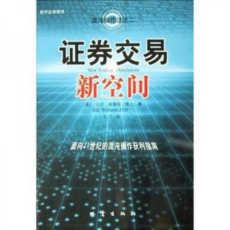 证券交易新空间：面向21世纪的混沌操作获利指南(全新未拆封)