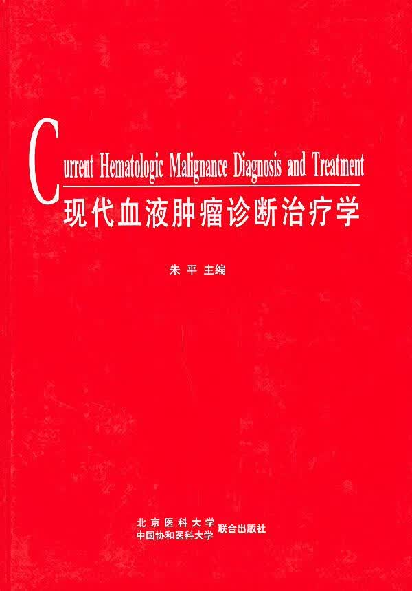 现代血液肿瘤诊断治疗学