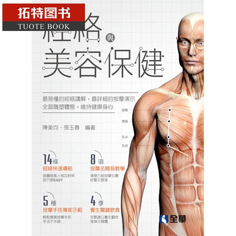 预售 陈美均经络与美容保健全华图书台版原版书籍
