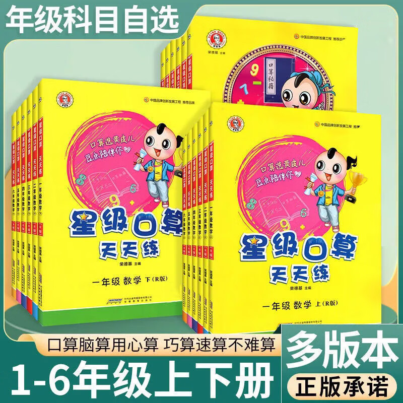 多选】星级口算天天一二三四五六年级上下册荣德基数学口算题卡练习册