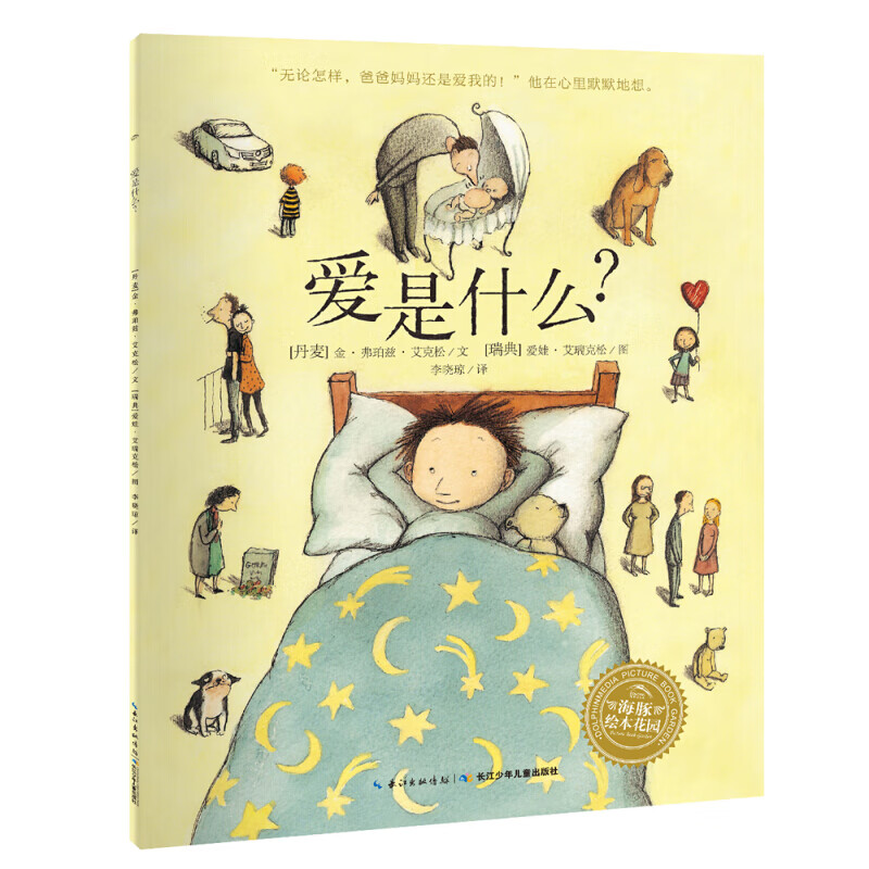 爱是什么 平装海豚绘本花园儿童故事书幼儿阅读幼儿园宝宝经典启蒙0-3-6岁早教书怎么看?