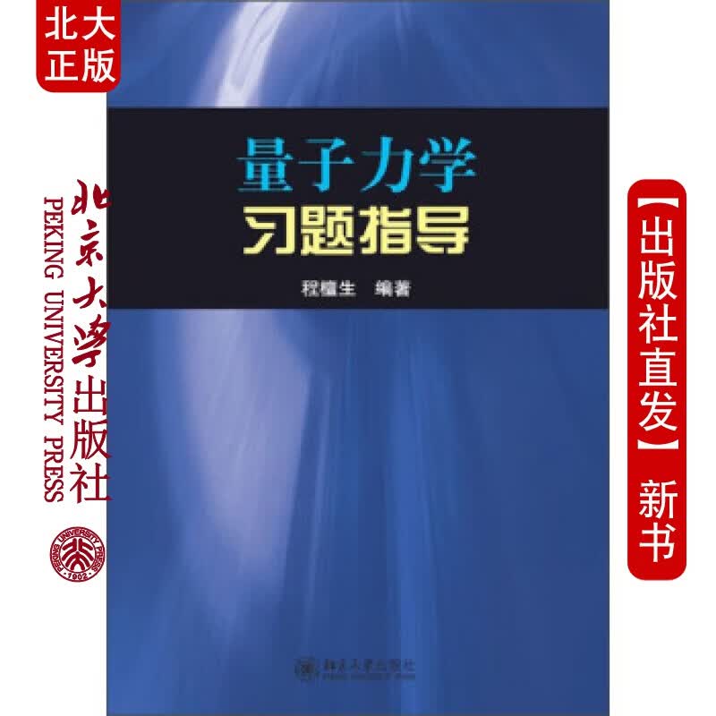 北大正版 量子力学习题指导