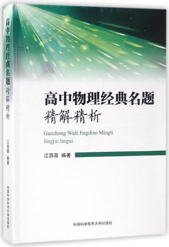 高中物理经典名题精解精析