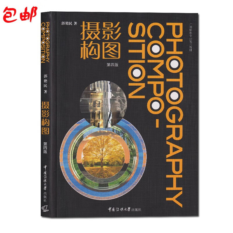 摄影构图第4版郭艳民著/广播影视专业实用教材/中国传媒大学出版社
