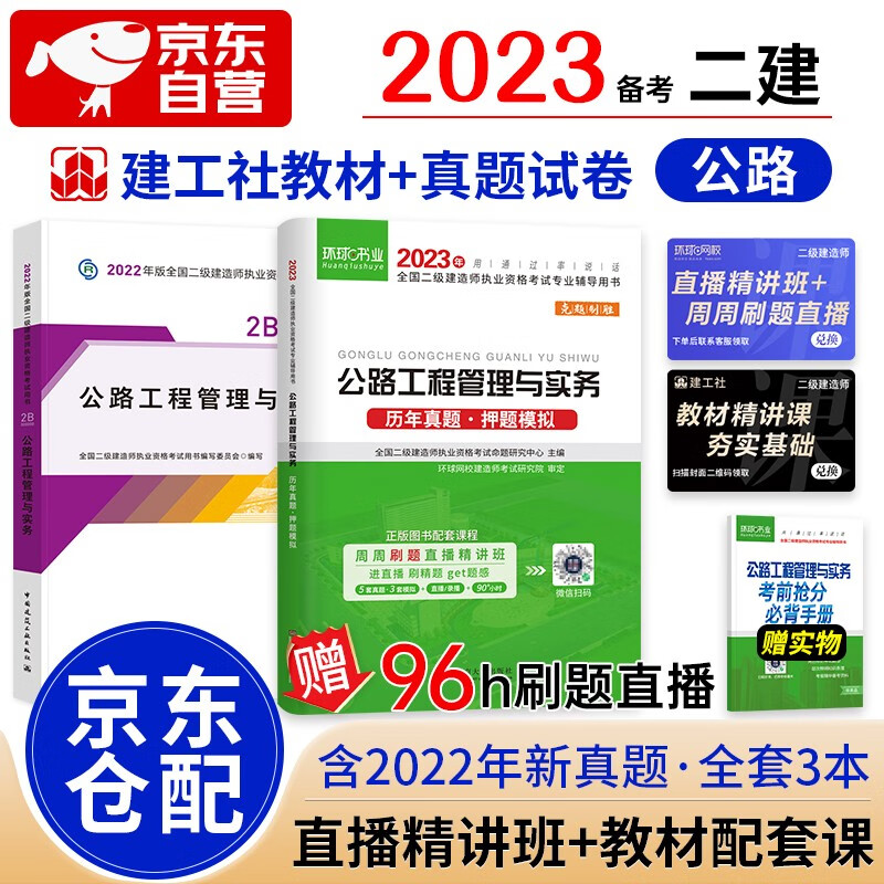 备考2023二级建造师2022教材 二建教材2022 公路工程实务教材+历年真题试卷环球网校 建工出版社二建教材+二建真题（套装共3册）