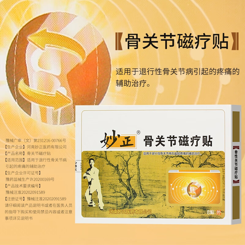 妙正 骨关节磁疗贴 腰椎间盘突出膏贴颈椎痛关节贴膏坐骨胯骨肩周小腿