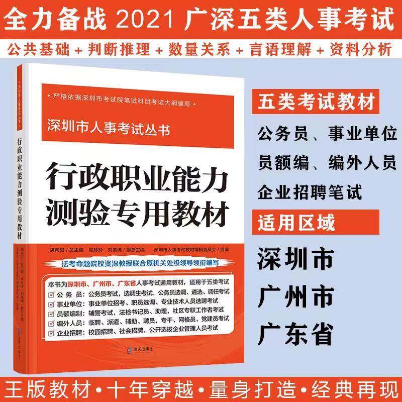 行政职业能力测验专用教材 （深圳市人事考试丛书）