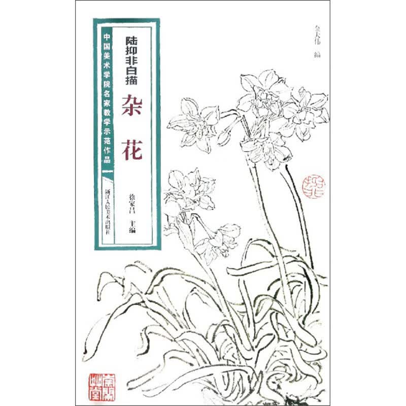 陆抑非白描·杂花-中国美术学院名家教学示范作品