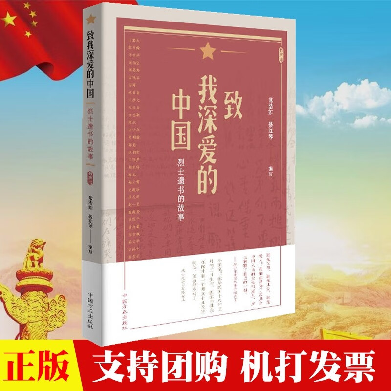 现货 致我深爱的中国——烈士遗书的故事 中国方正出版社 2019正版新书