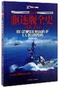 美国驱逐舰全史(1959-2014)(精)/指文世界舰艇