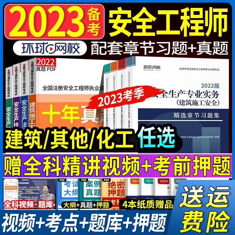 【备考2023年】中级注册安全工程师2022教材考试用书安全生产法2022新版历年真题试卷复习题集注安师安全生产管理安全生产法律法规建筑化工其他安全金属冶炼道路运输非金属矿山煤矿 【备考2023】精选