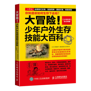 大冒险少年户外生存技能大百科【放心选购】