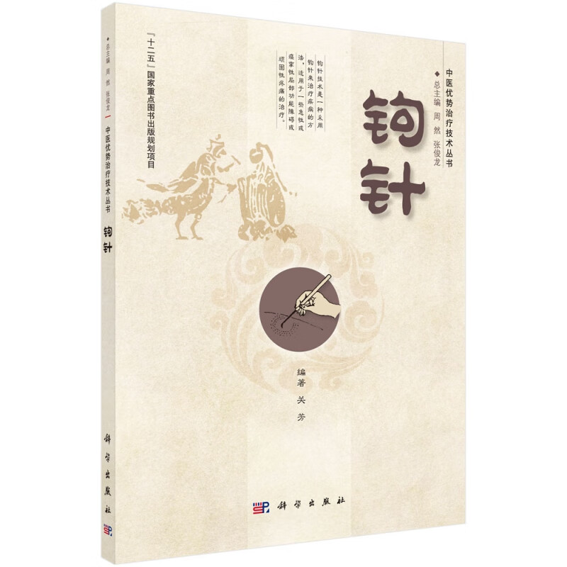 钩针/中医优势治疗技术丛书