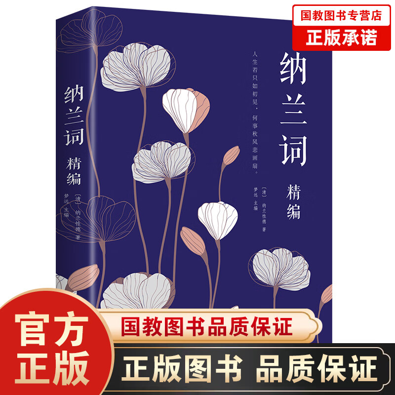 【百元神劵】纳兰词精编 中国诗词书籍 中国古诗词大全集成人纳兰性德诗词全集古诗中国文学书籍纳兰性德诗