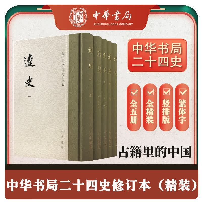 辽史全5册 精装繁体竖排中华书局点校本二十四史修订本