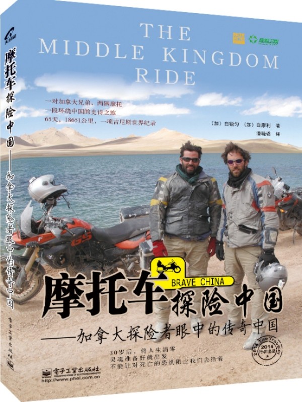 摩托车探险中国—加拿大探险者眼中的传奇中国 (加)白锐匀,(加)白康利著,潘晓璐译【正版】