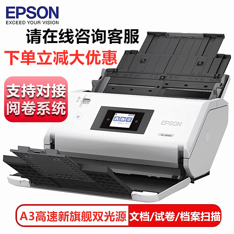 爱普生（EPSON）DS-30000【服务尊享版】 A3大幅面高速文档答题卡试卷阅卷档案彩色扫描仪双面扫描/70ppm