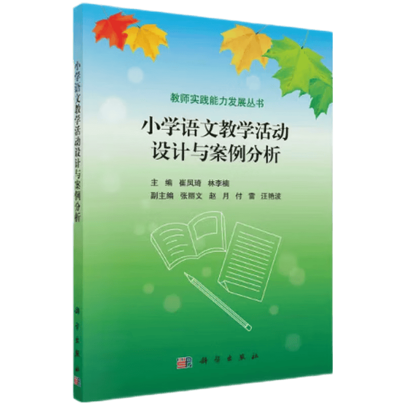 小学语文教学活动设计与案例分析 9787030440068